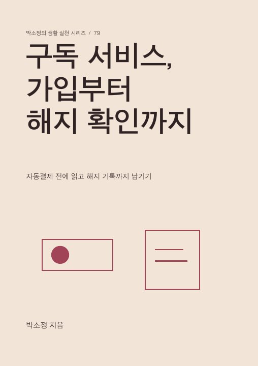 구독 서비스, 가입부터 해지 확인까지 표지