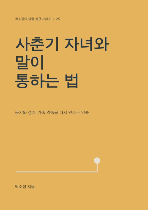사춘기 자녀와 말이 통하는 법 표지